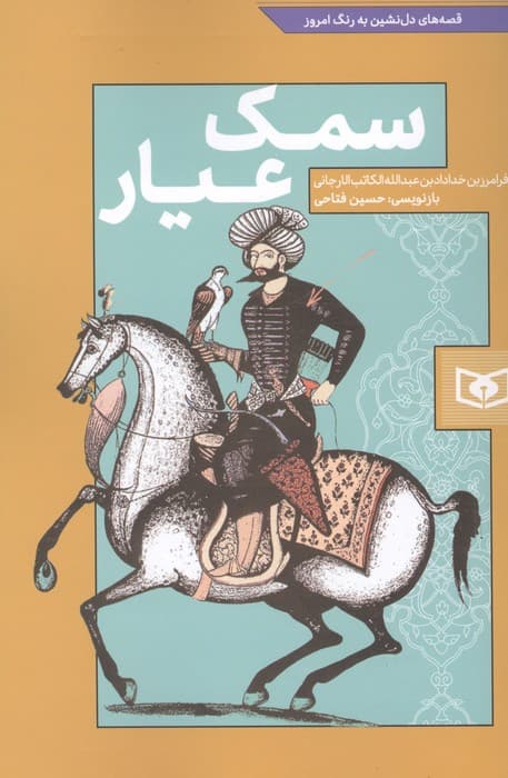 سمک عیار (قصه های دل نشین به رنگ امروز) | فرامرز ابن خداداد ابن عبدالله الکاتب الارجانی | انتشارات قدیانی