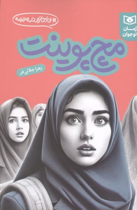 مچ پوینت (بی اجازه در مدرسه) | زهرا جلائی فر | انتشارات قدیانی
