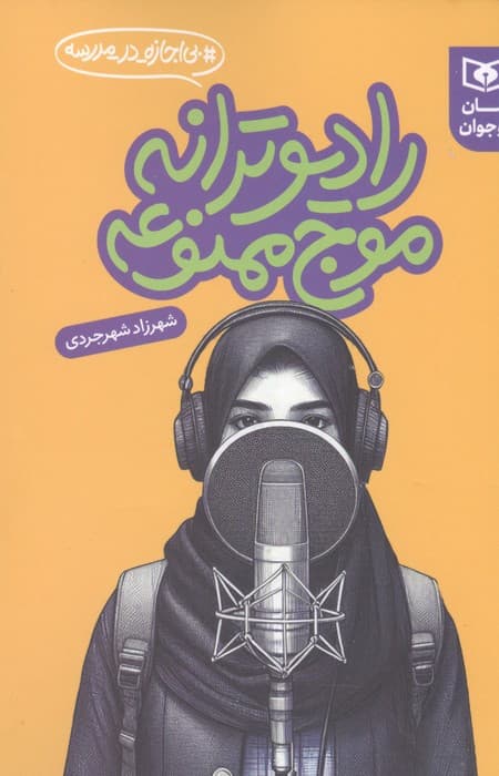 رادیو ترانه موج ممنوعه (بی اجازه در مدرسه) | شهرزاد شهرجردی | انتشارات قدیانی