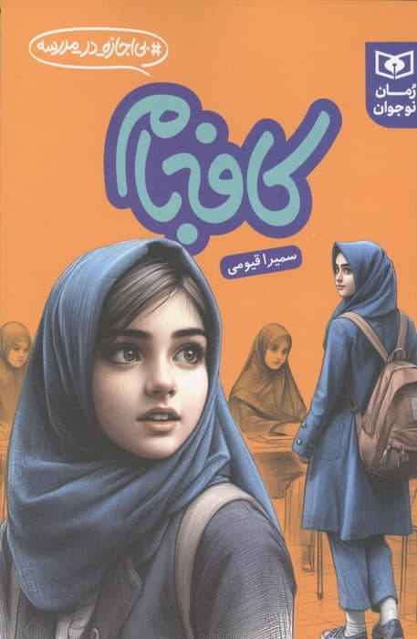 کافه بام (بی اجازه در مدرسه) | سمیرا قیومی | انتشارات قدیانی