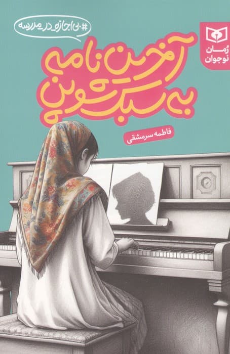 آخرین نامه به سبک شوپن (بی اجازه در مدرسه) | فاطمه سرمشقی | انتشارات قدیانی