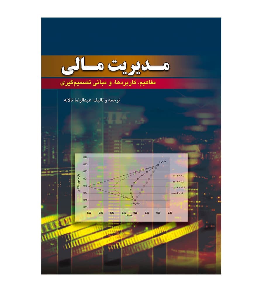 کتاب مدیریت مالی مفاهیم کاربردها و مبانی تصمیم گیری عبدالرضا تالانه