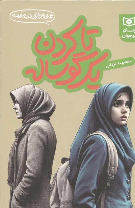 تا کردن یک گوساله (بی اجازه در مدرسه) | معصومه یزدانی | انتشارات قدیانی