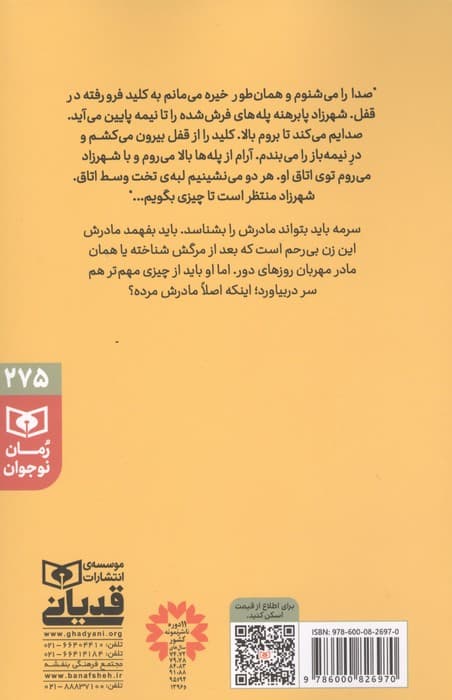 مرا در قصه ات نکش | غزل محمدی | انتشارات قدیانی — تصویر ۳