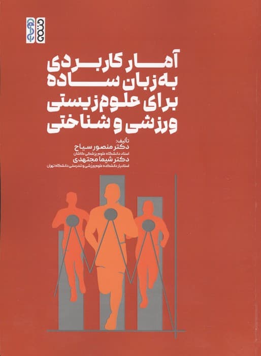 آمار کاربردی به زبان ساده برای علوم زیستی،ورزشی و شناختی | منصور سیاح،شیما مجتهدی | انتشارات حتمی