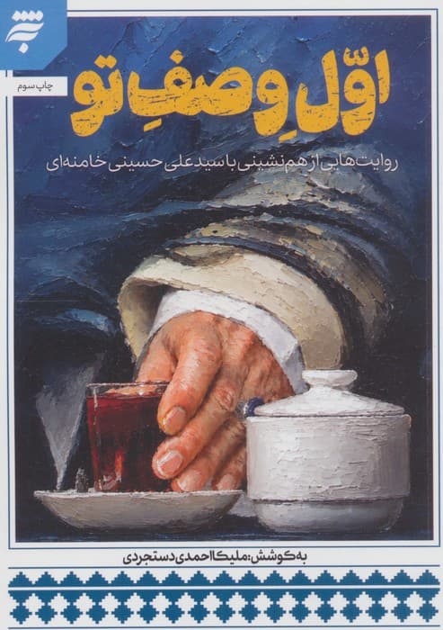 اول وصف تو (روایت هایی از هم نشینی با سید علی حسینی خامنه ای) | ملیکا احمدی دستجردی | انتشارات به نشر،آستان قدس رضوی