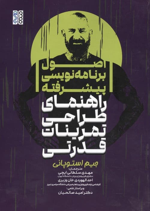 اصول برنامه نویسی پیشرفته راهنمای طراحی تمرینات قدرتی | جیم استوپانی | انتشارات حتمی