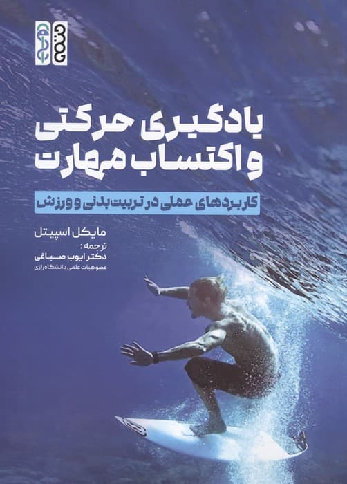 یادگیری حرکتی و اکتساب مهارت (کاربردهای عملی در تربیت بدنی و ورزش) | مایکل اسپیتل | انتشارات حتمی