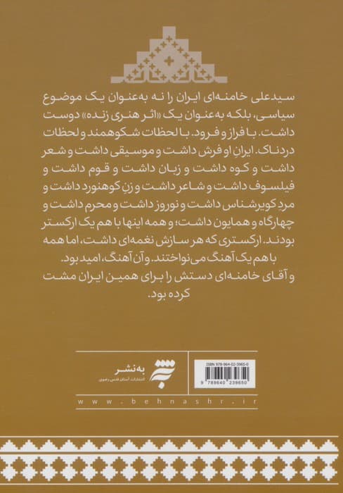 مشت ایران (ایران در دل و دیده رهبر شهیدش) | فائضه غفارحدادی،میثم امیری | انتشارات به نشر،آستان قدس رضوی — تصویر ۳