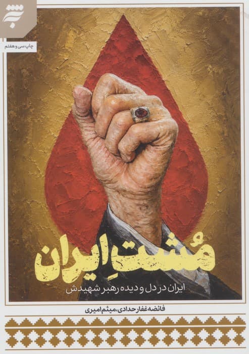 مشت ایران (ایران در دل و دیده رهبر شهیدش) | فائضه غفارحدادی،میثم امیری | انتشارات به نشر،آستان قدس رضوی