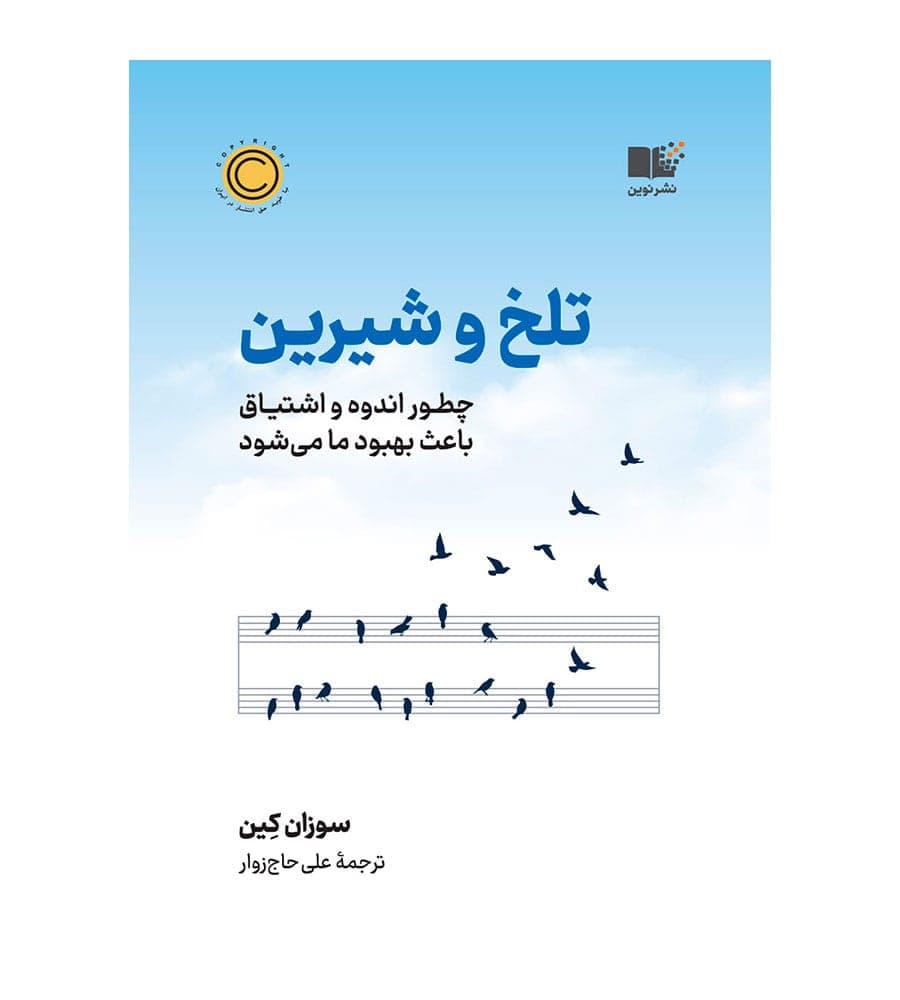 کتاب تلخ و شیرین اثر سوزان کین مترجم علی حاج‌‌ زوار