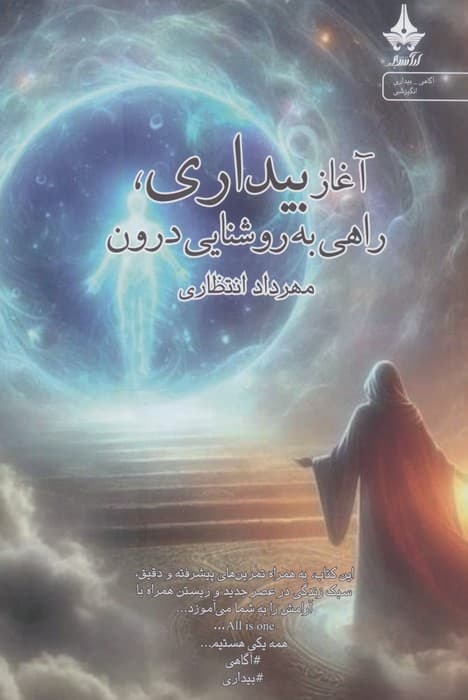 آغاز بیداری،راهی به روشنایی درون | مهرداد انتظاری | انتشارات آراسبان