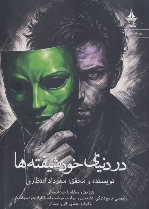 در دنیای خودشیفته ها | مهرداد انتظاری | انتشارات آراسبان