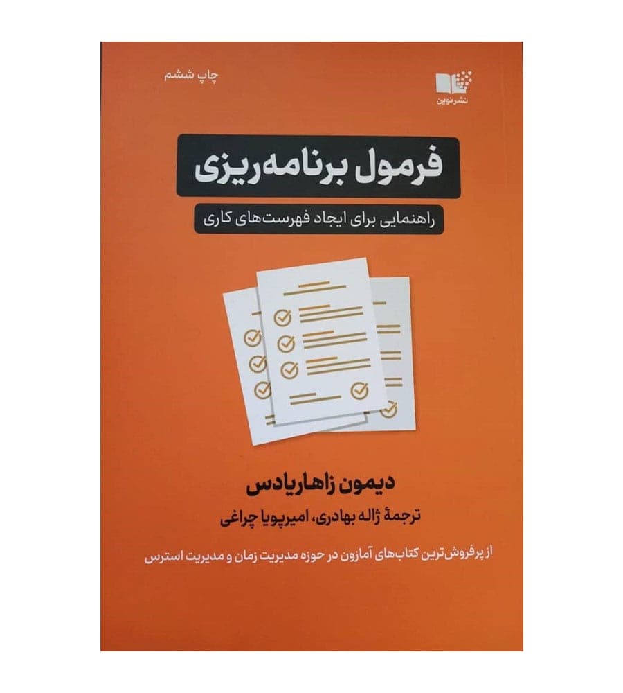 کتاب فرمول برنامه ریزی دیمون زاهاریادس