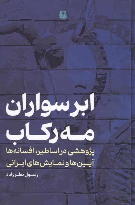 ابرسواران مه رکاب (پژوهشی در اساطیر،افسانه ها،آیین ها و نمایش های ایرانی) | رسول نظرزاده | انتشارات مولی