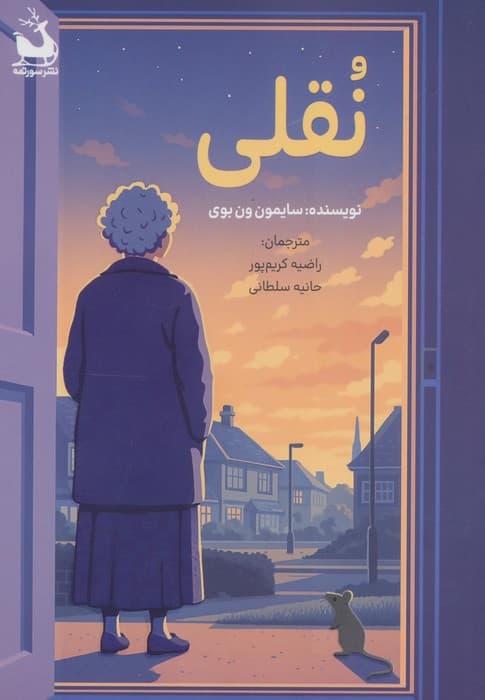نقلی | سایمون ون بوی | انتشارات سورتمه