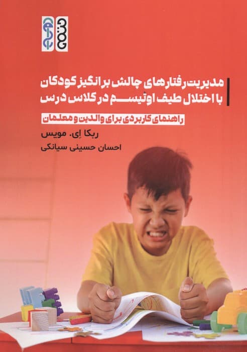 مدیریت رفتارهای چالش برانگیز کودکان با اختلال طیف اوتیسم در کلاس درس | ربکا ای. مویس | انتشارات حتمی — تصویر ۲