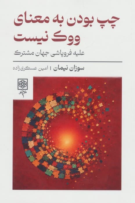 چپ بودن به معنای ووک نیست (علیه فروپاشی جهان مشترک) | سوزان نیمان | انتشارات طرح نو