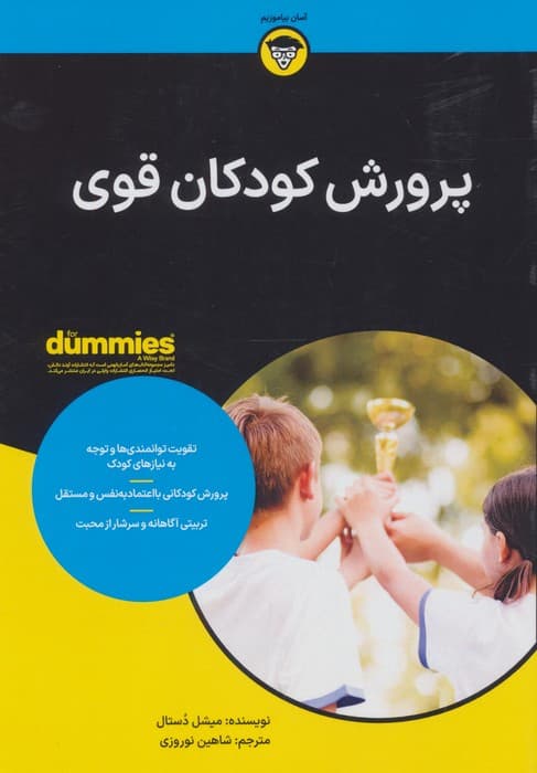 کتاب های دامیز (پرورش کودکان قوی) | میشل دستال | انتشارات آوند دانش