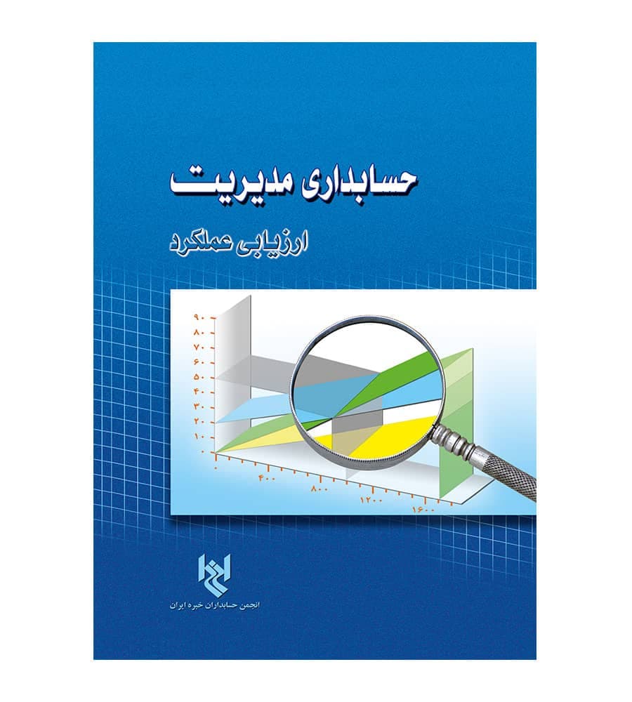 کتاب حسابداری مدیریت ارزیابی عملکرد مجید میر اسکندری — تصویر ۲