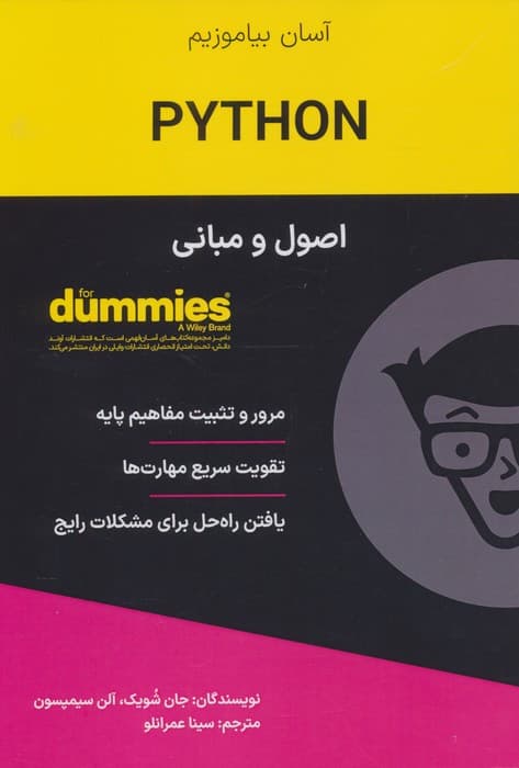 کتاب های دامیز (اصول و مبانی PYTHON) | جان شویک،آلن سیمپسون | انتشارات آوند دانش