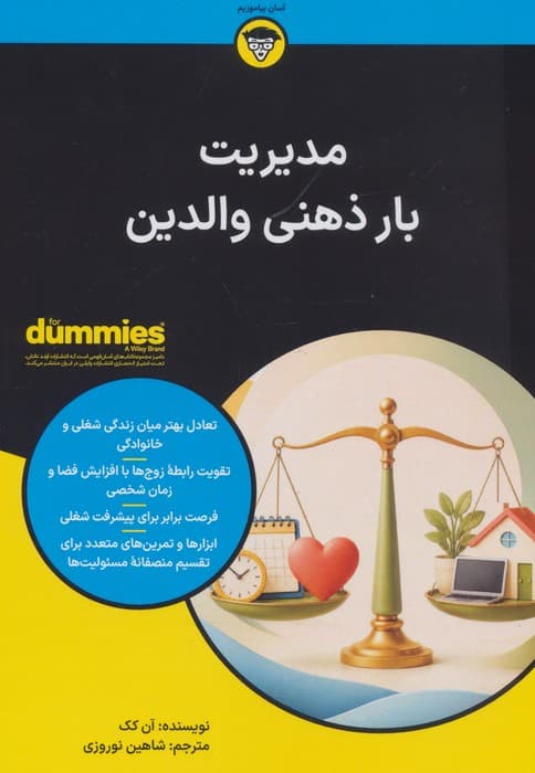 کتاب های دامیز (مدیریت بار ذهنی والدین) | آن کک | انتشارات آوند دانش