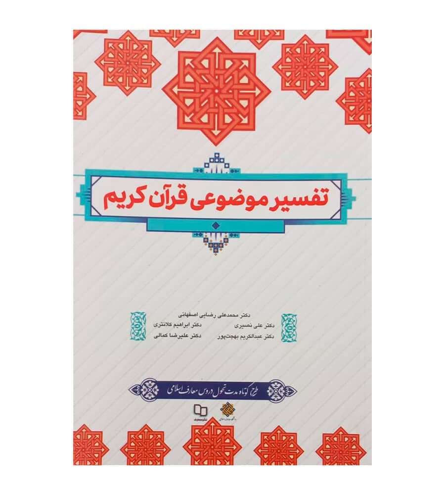 کتاب تفسیر موضوعی قرآن کریم محمد علی رضایی اصفهانی