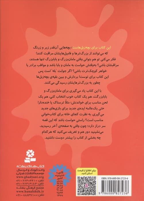 بچه زبل ها 5 (چطوری برای مامان بزرگ و بابا بزرگ کتاب بخوانم؟) | جین ریگان | انتشارات قدیانی،بنفشه — تصویر ۳