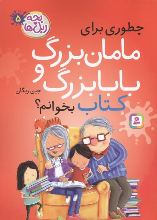 بچه زبل ها 5 (چطوری برای مامان بزرگ و بابا بزرگ کتاب بخوانم؟) | جین ریگان | انتشارات قدیانی،بنفشه — تصویر ۲