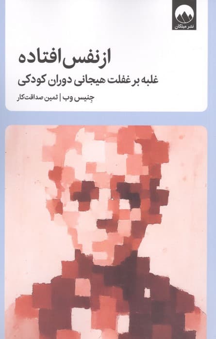 از نفس افتاده (غلبه بر غفلت هیجانی دوران کودکی) | جنیس وب | انتشارات میلکان