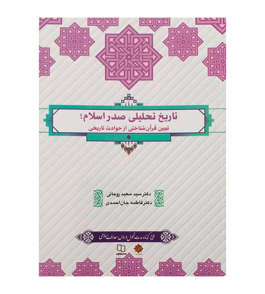 کتاب تاریخ تحلیلی صدر اسلام دکتر سید سعید روحانی