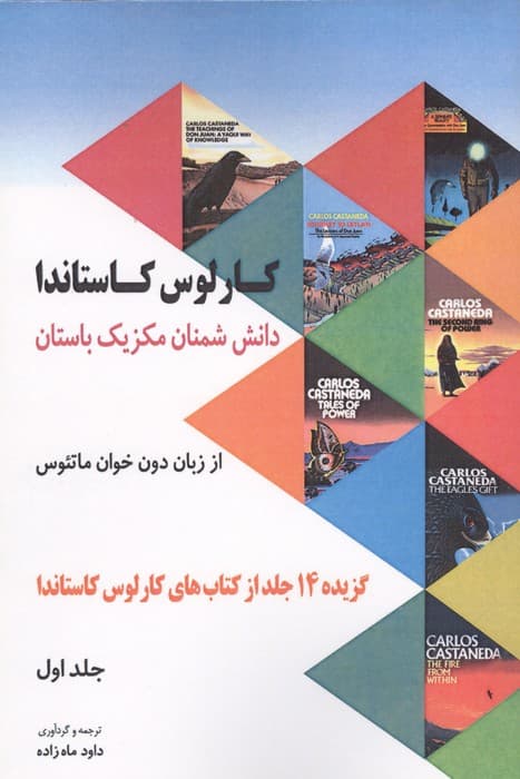 دانش شمنان مکزیک باستان از زبان دون خوان ماتئوس 1 (گزیده 14 جلد از کتاب های کارلوس کاستاندا) | کارلوس کاستاندا | انتشارات مهاجر