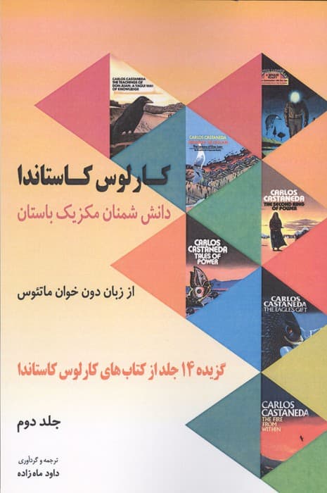 دانش شمنان مکزیک باستان از زبان دون خوان ماتئوس 2 (گزیده 14 جلد از کتاب های کارلوس کاستاندا) | کارلوس کاستاندا | انتشارات مهاجر