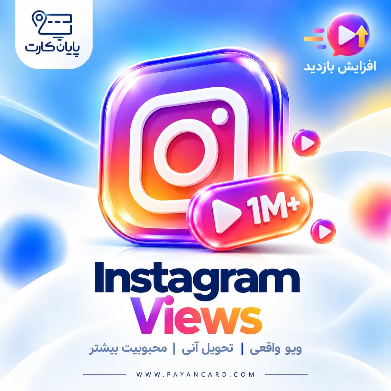 افزایش ویو اینستاگرام – Instagram views