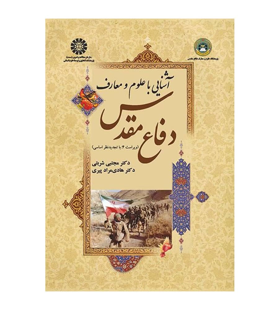 کتاب آشنایی با علوم و معارف دفاع مقدس هادی مراد پیری