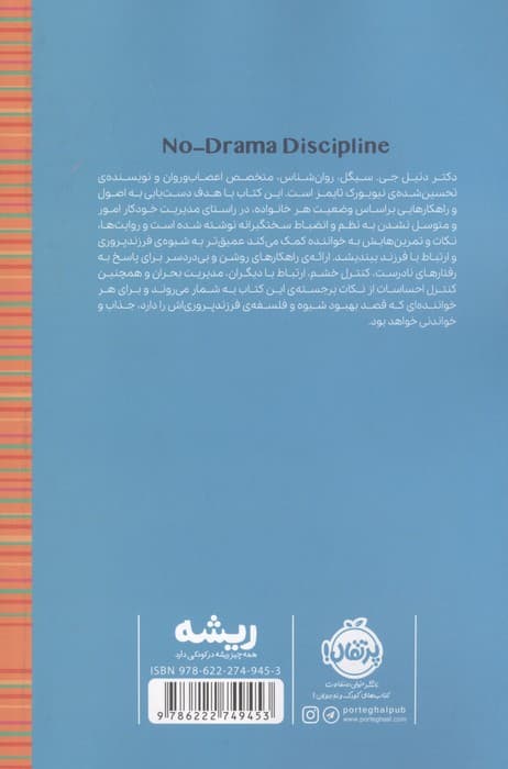 تربیت بدون تنش (ریشه:همه چیز ریشه در کودکی دارد) | دنیل جی. سیگل | انتشارات پرتقال — تصویر ۳