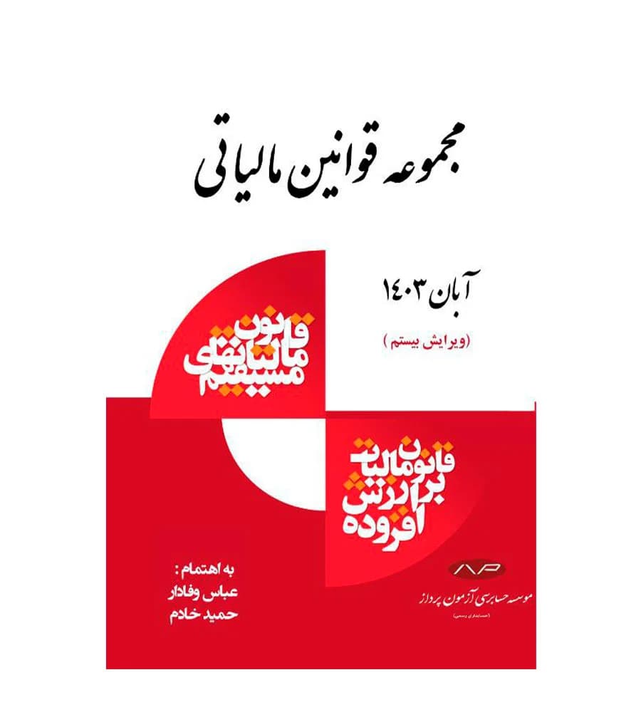 کتاب مجموعه قوانین مالیاتی 1403 عباس وفادار
