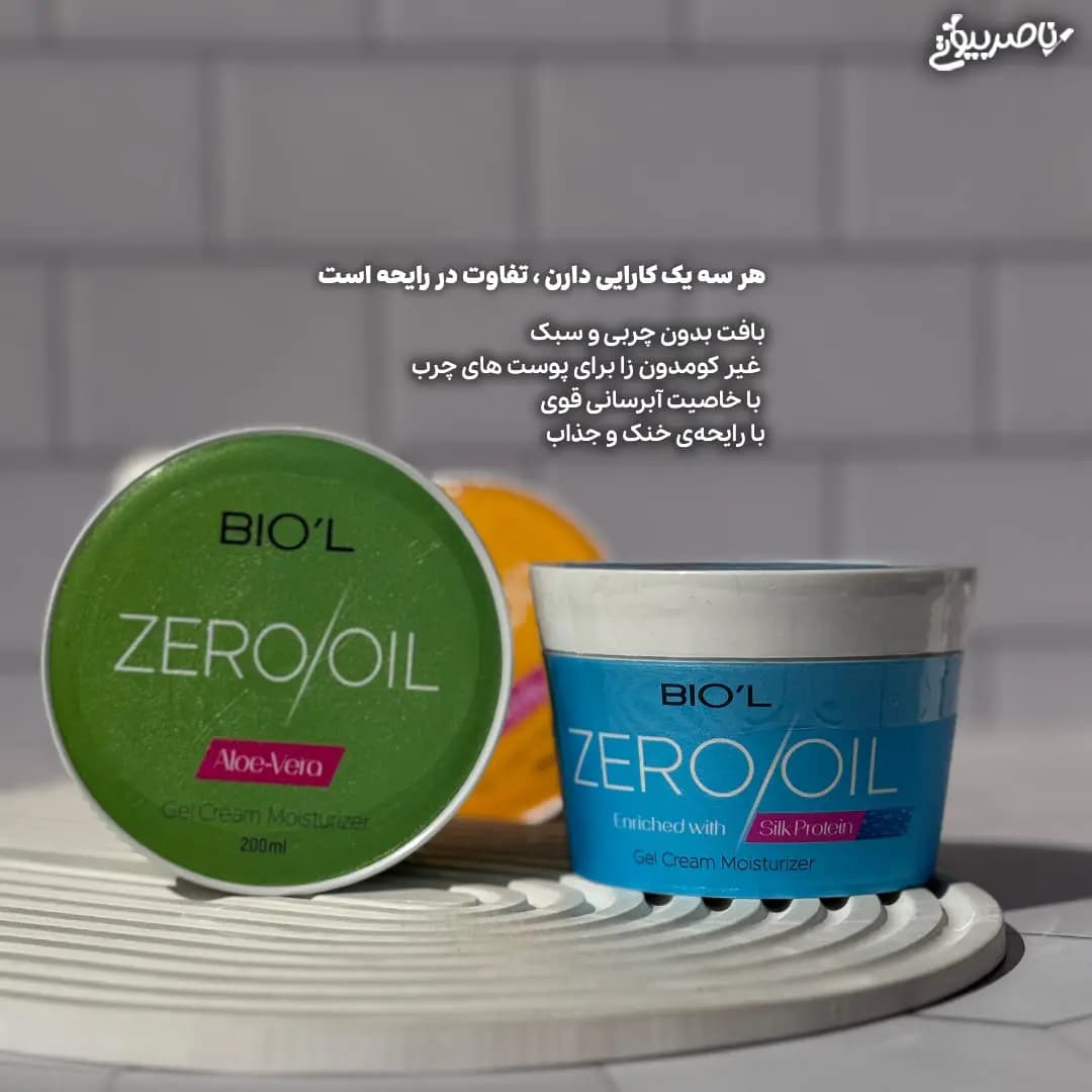 کرم کاسه ای Zero Oil بیول — تصویر ۳