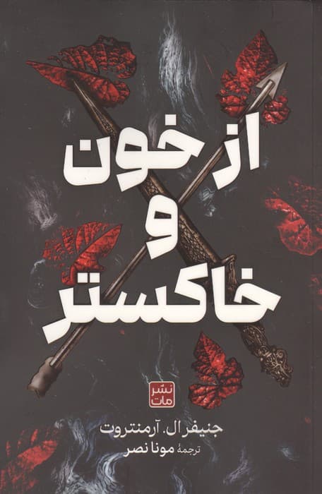 از خون و خاکستر | جنیفر ال. آرمنتروت | انتشارات مات