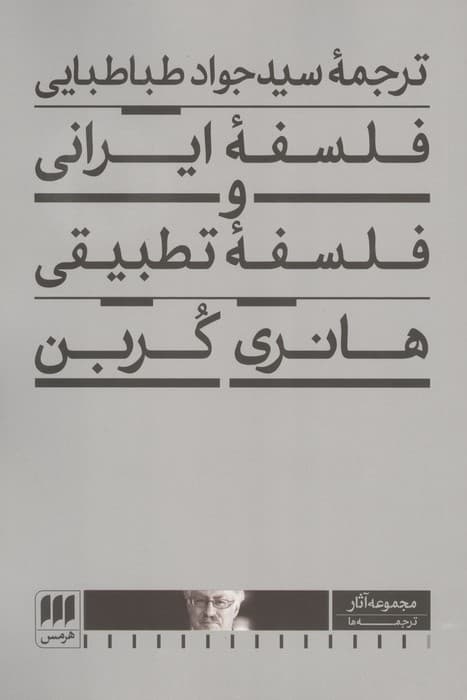 فلسفه ایرانی و فلسفه تطبیقی | هانری کربن | انتشارات هرمس