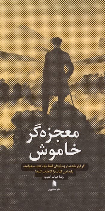معجزه گر خاموش | رضا حیات الغیب | انتشارات سخنوران — تصویر ۲