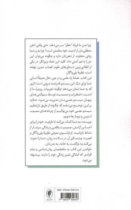 هنر احساس امنیت (نقش پنهان عصب واگ در التیام تروما و بازآفرینی مغز و بدن) | استیون پورجس،ست پورجس | انتشارات اسبار — تصویر ۳