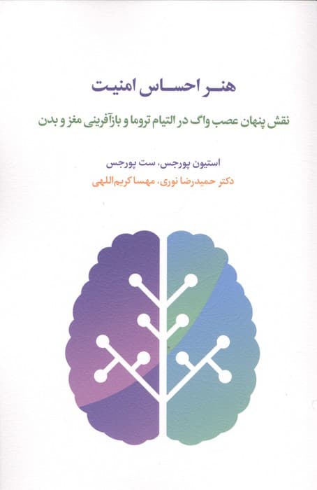 هنر احساس امنیت (نقش پنهان عصب واگ در التیام تروما و بازآفرینی مغز و بدن) | استیون پورجس،ست پورجس | انتشارات اسبار