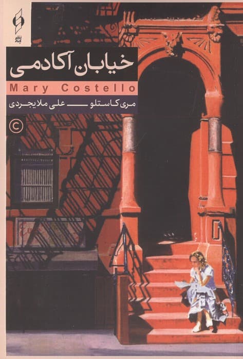 خیابان آکادمی | مری کاستلو | انتشارات کنار
