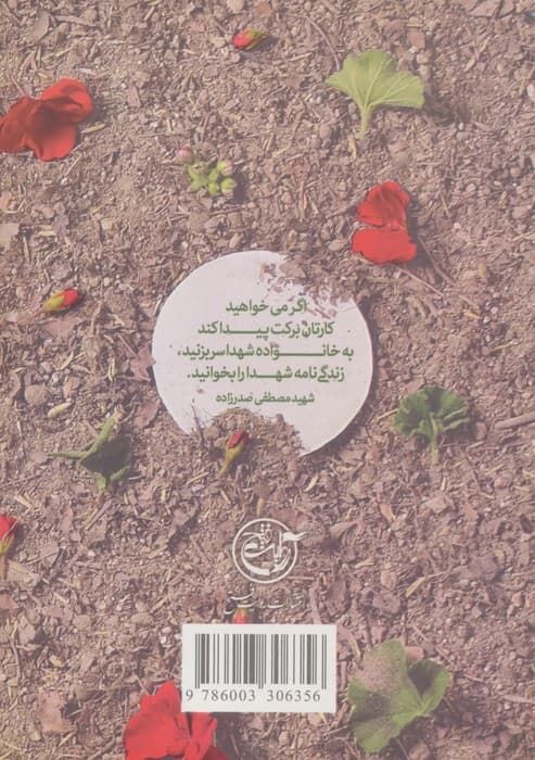اسم تو مصطفاست (زندگی نامه داستانی مصطفی صدرزاده به روایت سمیه ابراهیم پور همسر شهید) | راضیه تجار | انتشارات روایت فتح — تصویر ۳