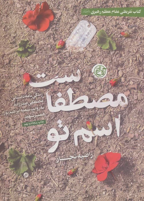 اسم تو مصطفاست (زندگی نامه داستانی مصطفی صدرزاده به روایت سمیه ابراهیم پور همسر شهید) | راضیه تجار | انتشارات روایت فتح