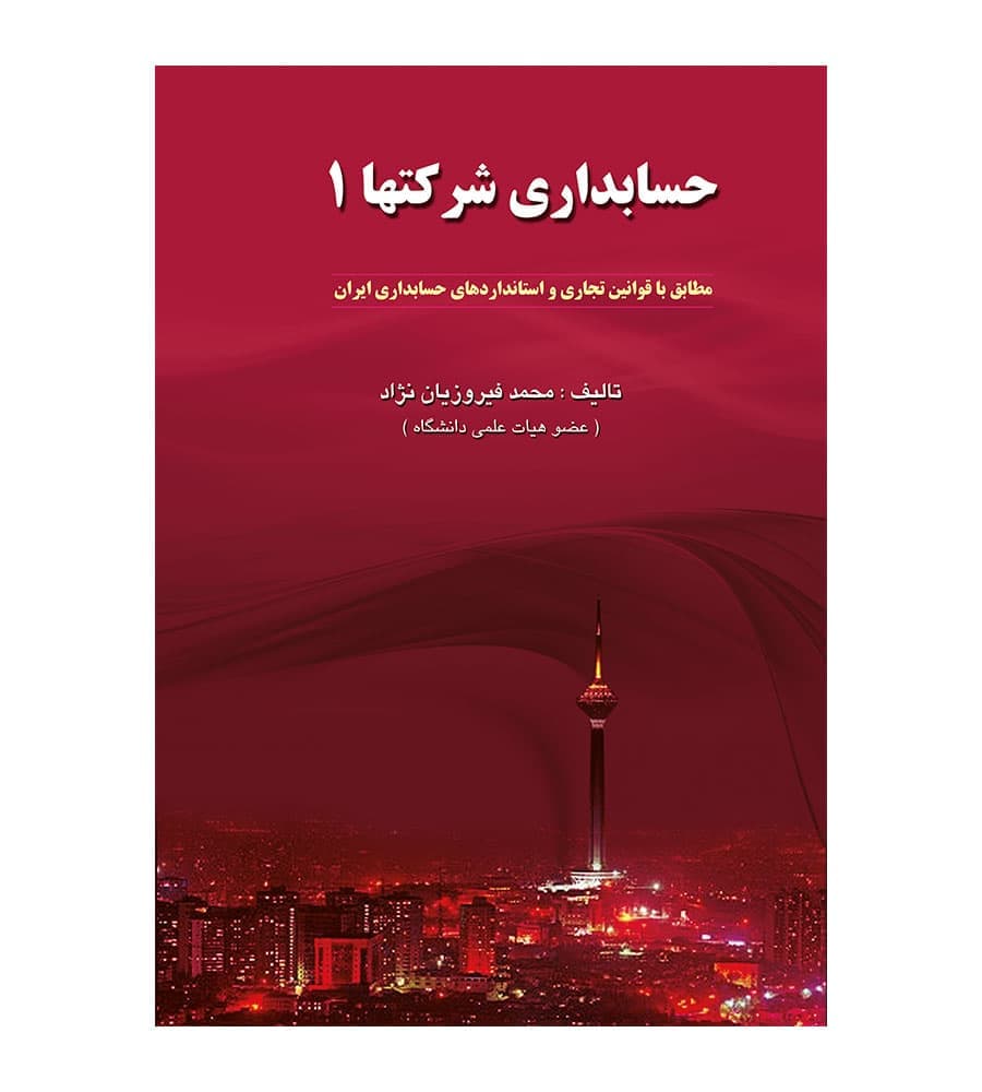 کتاب حسابداری شرکتها 1 محمد فیروزیان نژاد
