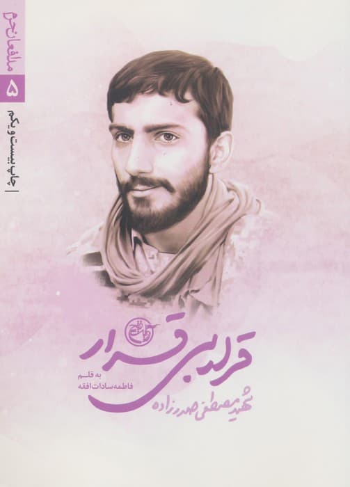 قرار بی قرار (مدافعان حرم 5) | فاطمه افقه | انتشارات روایت فتح
