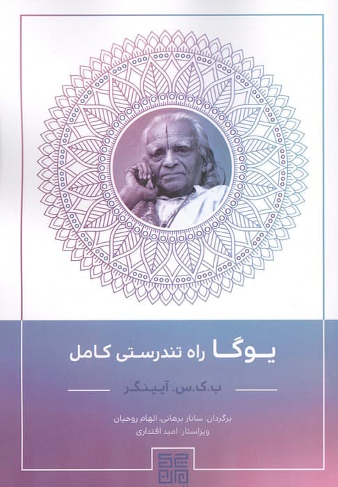 یوگا راه تندرستی کامل | ب. ک. س. آیینگر | انتشارات چیمن — تصویر ۲
