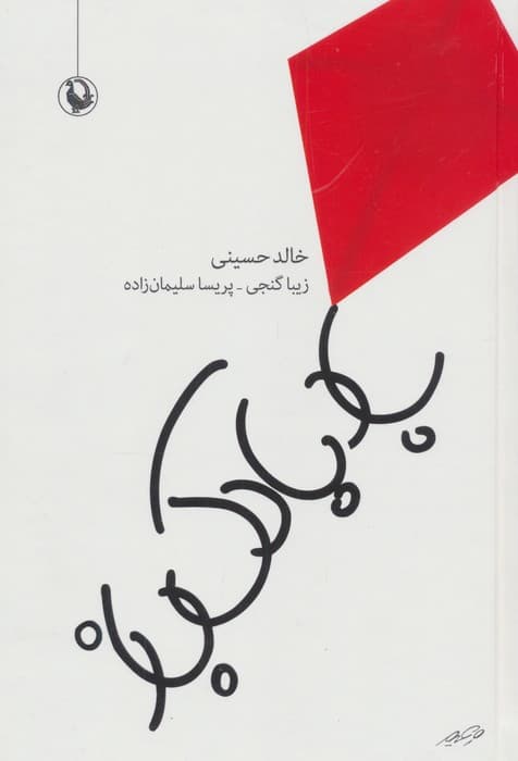 بادبادک باز | خالد حسینی | انتشارات مروارید